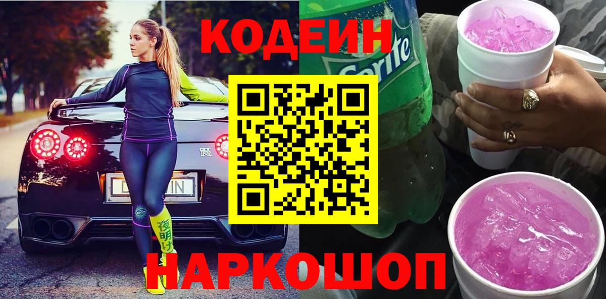 Кодеин напиток Lean (лин) Луховицы