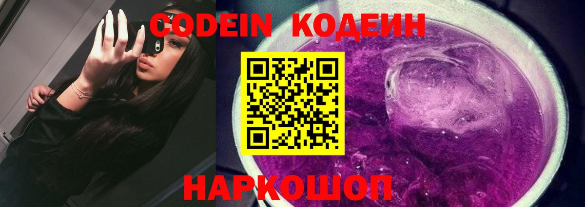 Кодеин Purple Drank  Вход с VPN  Луховицы  Кодеин напиток Lean (лин) 