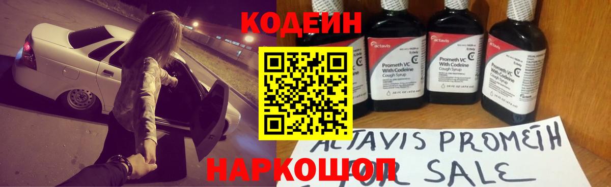 Codein напиток Lean (лин) Луховицы